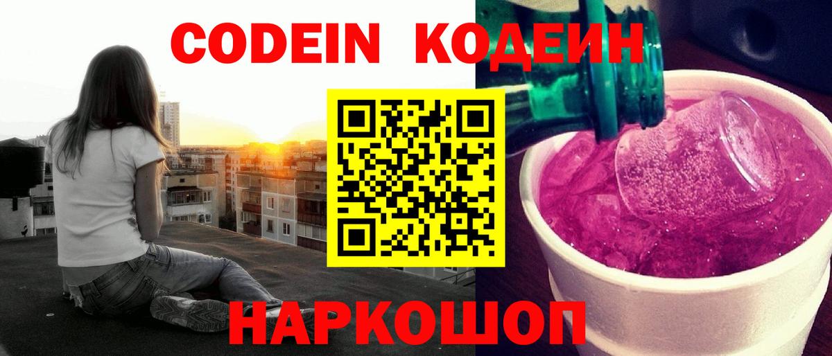 Великий Устюг  Codein Purple Drank  Кодеин Purple Drank  Вход с VPN 