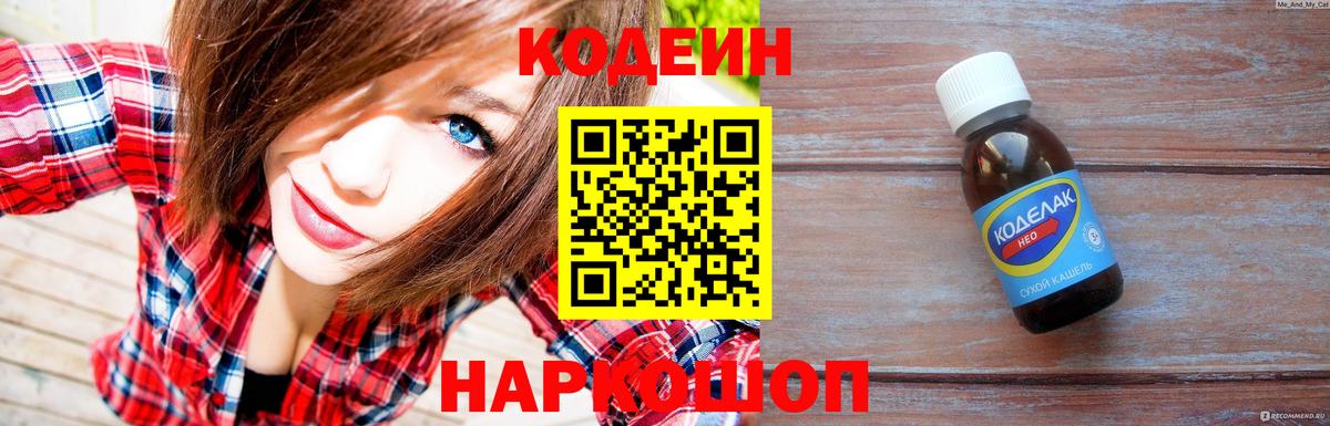 Кодеин Purple Drank  Вход с VPN  Codein напиток Lean (лин)  Великий Устюг 