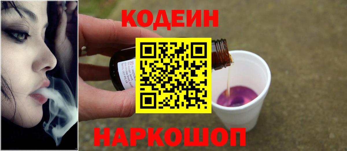 Кодеиновый сироп Lean Purple Drank Великий Устюг