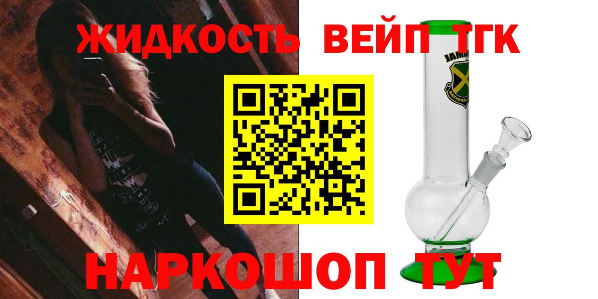 Великий Устюг  ТГК жижа  Вход с VPN  ТГК вейп с тгк 